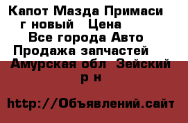 Капот Мазда Примаси 2000г новый › Цена ­ 4 000 - Все города Авто » Продажа запчастей   . Амурская обл.,Зейский р-н